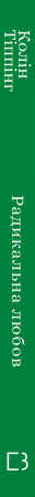 Книга Радикальна Любов. Інструкція для розкриття вашої духовності та створення ідеальних стосунків