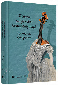 Перше слідство імператриці