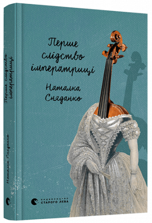 Книга Перше слідство імператриці