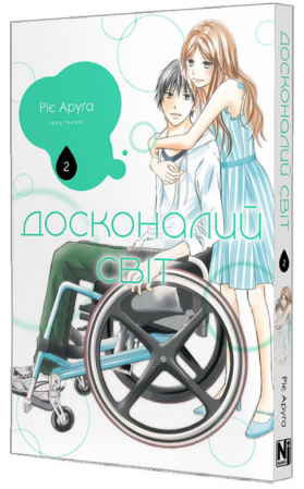 Книга Досконалий світ, том 2