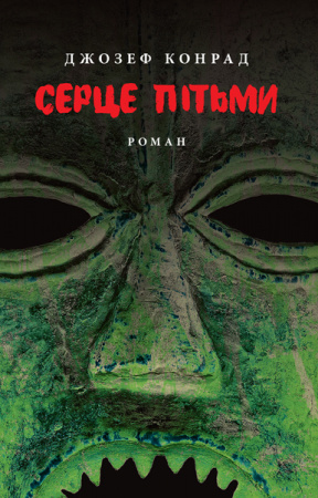 Книга Серце пітьми: Роман