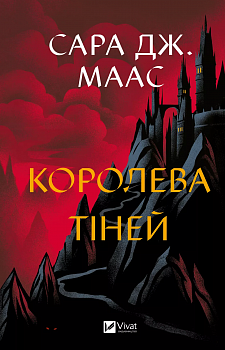 Королева тіней