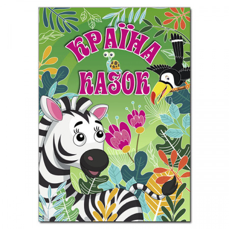 Книга Країна казок. Зелена