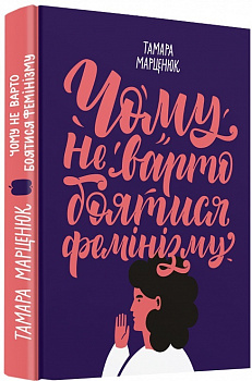 Чому не варто боятися фемінізму