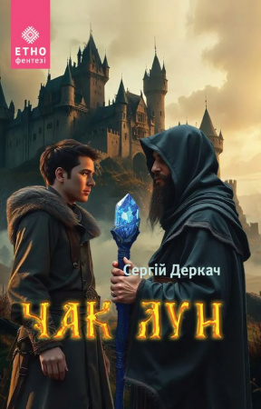 Книга Чак Лун