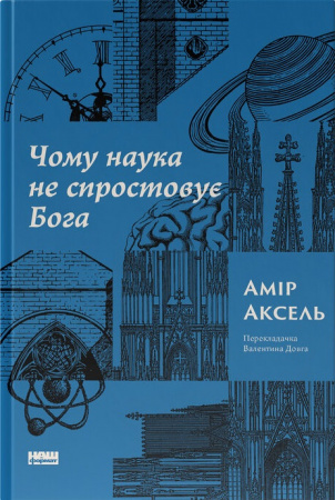 Книга Чому наука не спростовує Бога
