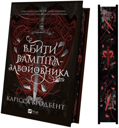 Книга Вбити вампіра-завойовника