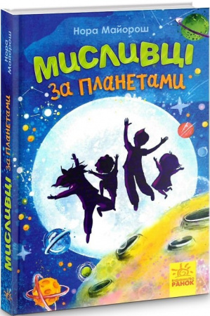 Книга Мисливці за планетами