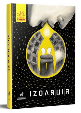 Книга Іzоляція