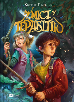 Міст у Терабітію