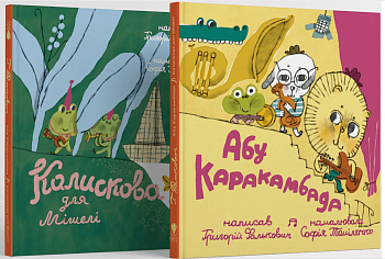 Абу Каракамбада. Колискова для Мішелі