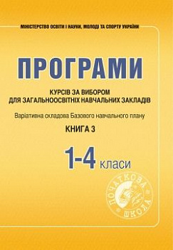 Програми курсів за вибором для початкових класів. Книга 3