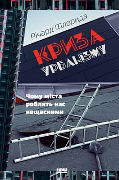 Криза урбанізму. Чому міста роблять нас нещасними