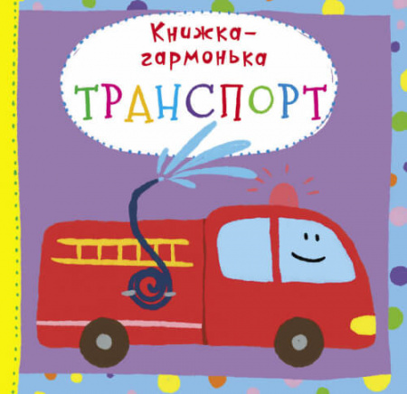 Книга Книжка-гармонька. Транспорт