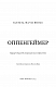 Оппенгеймер. Тріумф і трагедія Американського Прометея