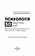 50 видатних книг. Психологія. Ваш путівник найважливішими роботами про мозок, особистість і людську природу