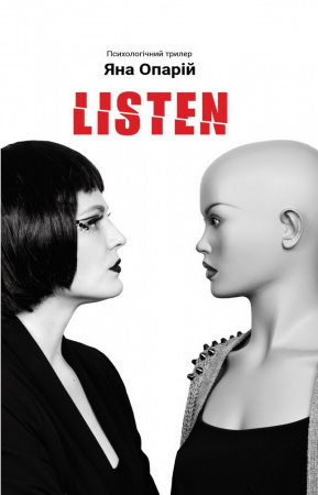 Книга Listen: психологічний трилер