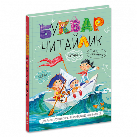 Книга Буквар для дошкільнят. Читайлик. Стандартний формат