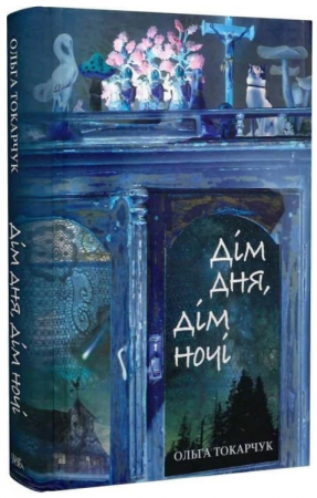 Книга Дім дня, дім ночі