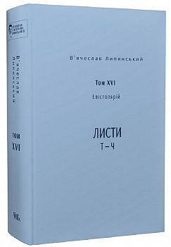 В’ячеслав Липинський. Спадщина. Епістолярій. Том XVI. Листи Т — Ч