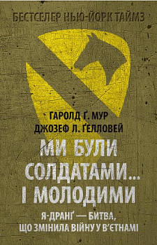 Ми були солдатами… і молодими: Я-Дранґ — битва, що змінила війну у В’єтнамі