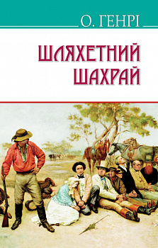 Шляхетний шахрай. Серія "AMERICAN LIBRARY" (тв. пал.)