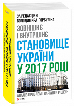 Зовнішнє і внутрішнє становище України у 2017 році: аналіз проблем і варіанти рішень