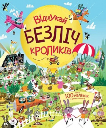 Книга Відшукай безліч кроликів