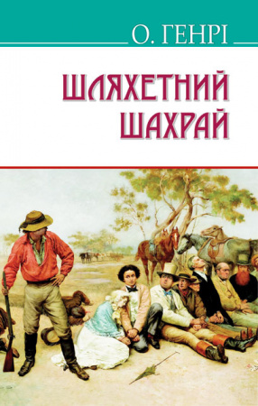 Книга Шляхетний шахрай. Серія "AMERICAN LIBRARY" (тв. пал.)