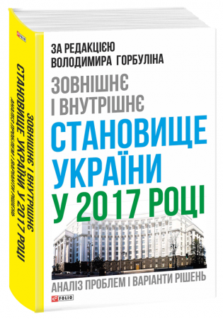 Книга Зовнішнє і внутрішнє становище України у 2017 році: аналіз проблем і варіанти рішень