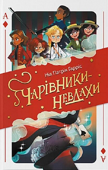 Чарівники-невдахи