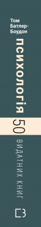 Книга 50 видатних книг. Психологія. Ваш путівник найважливішими роботами про мозок, особистість і людську природу