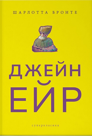 Книга Джейн Ейр