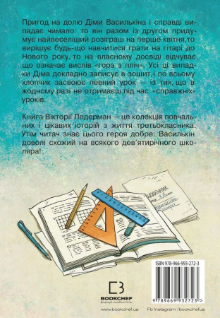 Книга До дошки піде… Василькін! Шкільні історії Діми Василькіна, учня 3 «А» класу