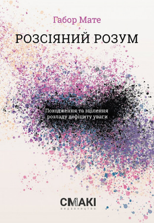 Книга Розсіяний розум. Походження та зцілення розладу дефіциту уваги