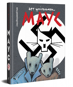 Маус. Сповідь уцілілого