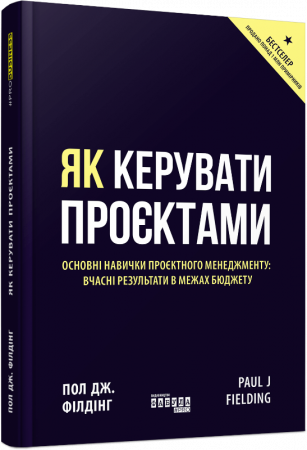 Книга Як керувати проєктами