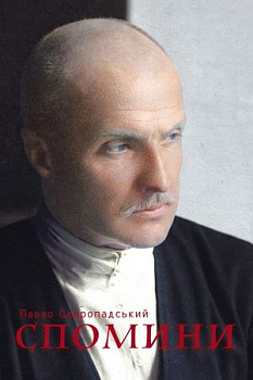 Спомини: кінець 1917 – грудень 1918 року