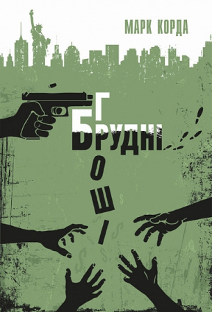 Книга Брудні гроші : кримінальні історії