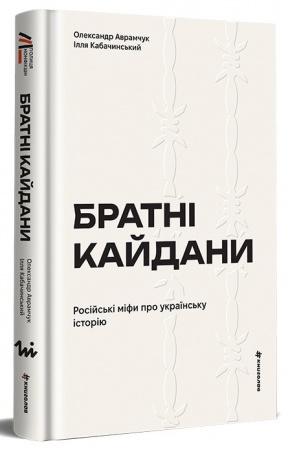 Книга Братні кайдани. Російські міфи про українську історію