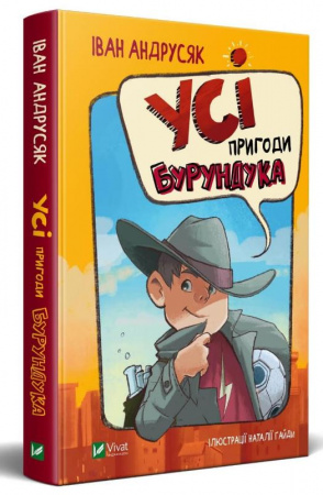 Книга Усі пригоди Бурундука