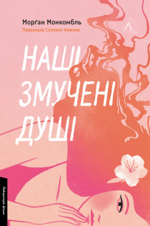 Книга Наші змучені душі