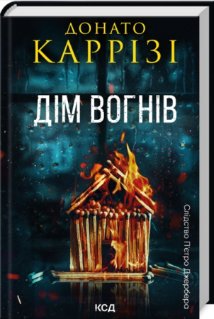 Книга Дім вогнів. Книга 3