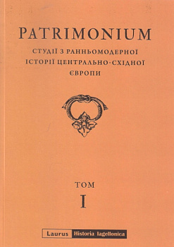 Patrimonium. Студії з ранньомодерної історії Центрально-Східної Європи. Том І