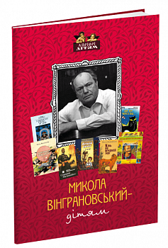 Микола Вінграновський - дітям