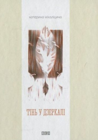 Книга Тінь у дзеркалі