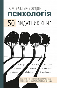 50 видатних книг. Психологія. Ваш путівник найважливішими роботами про мозок, особистість і людську природу
