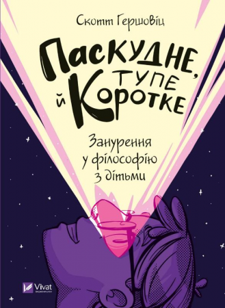 Книга Паскудне, тупе й коротке. Занурення у філософію з дітьми