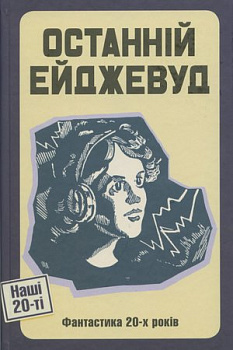 Останній Ейджевуд. Фантастика 20-х років