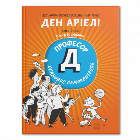 Книга Професор Д опановує самоконтроль